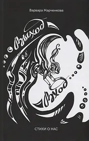 Выход - Вход. Стихи о нас