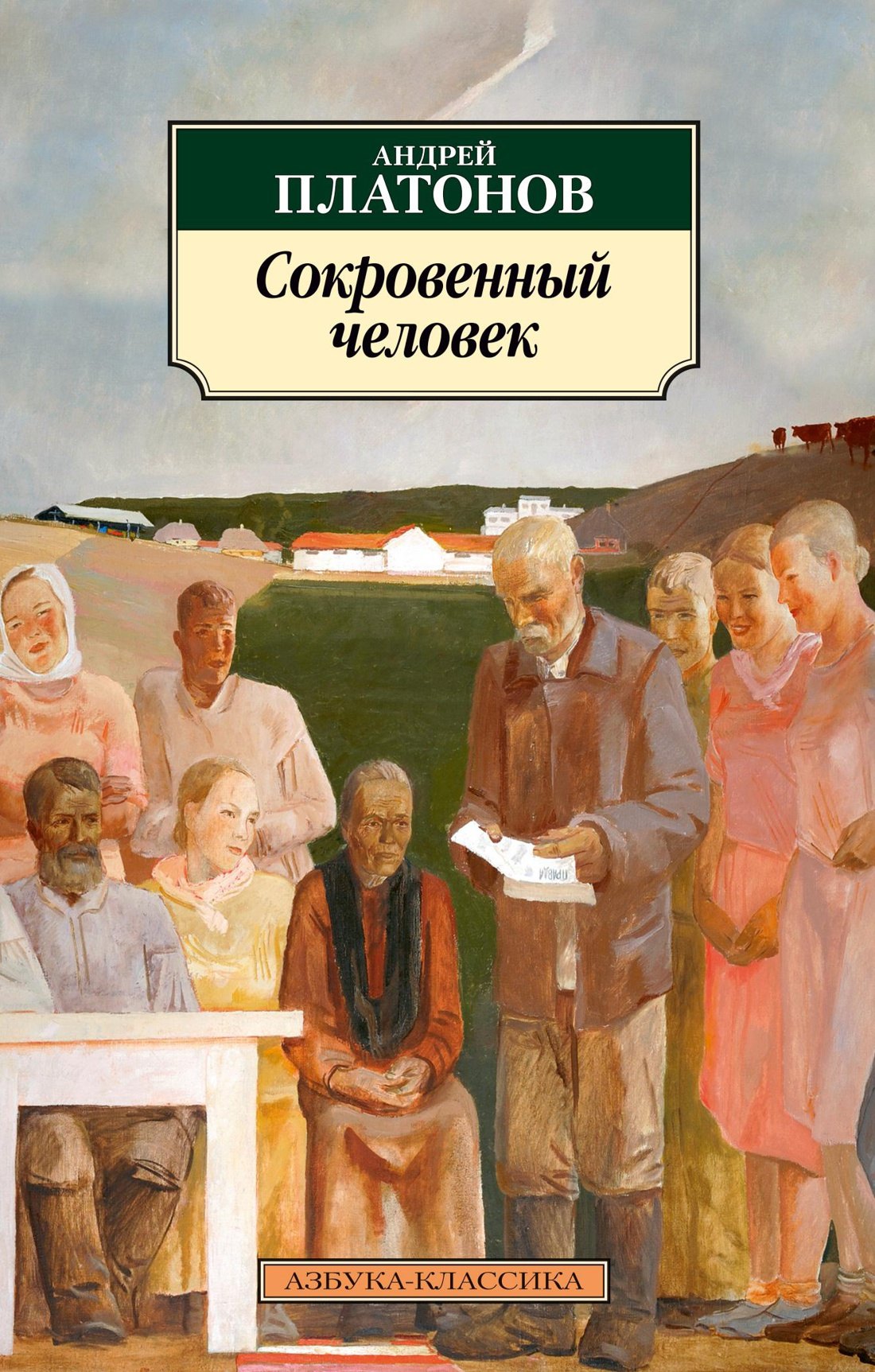 

Сокровенный человек