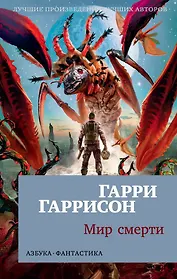 Мир смерти