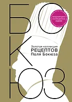 НГ(под) Золотая коллекция рецептов Поля Бокюза