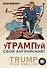 уТРАМПуй свой английский! = TRUMP your English! - 0