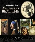 Рисуем как великие