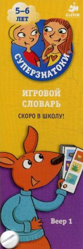 Обложка книги «Суперзнатоки 5-6 лет. Игровой словарь. Скоро в школу! Веер 1»