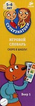 Суперзнатоки 5-6 лет. Игровой словарь. Скоро в школу! Веер 1