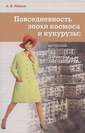 Повседневность эпохи космоса и кукурузы: деструкция большого стиля. Ленинград, 1950-1960-е годы