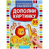 Дополни картинку. Животные. 35 наклеек - 0