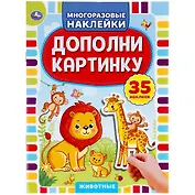 Дополни картинку. Животные. 35 наклеек