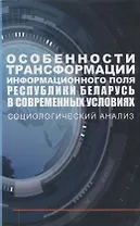 Особенности трансформации информационного поля Республики Беларусь в современных условиях: социологический анализ