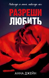 Разреши любить. Навсегда со мной, навсегда моя (абстрактная)