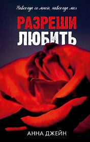 Разреши любить. Навсегда со мной, навсегда моя (абстрактная)
