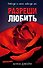 Разреши любить. Навсегда со мной, навсегда моя (абстрактная) - 0