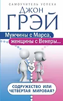 Мужчины с Марса, женщины с Венеры… Содружество или четвертая мировая?