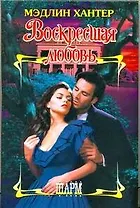 Воскресшая любовь