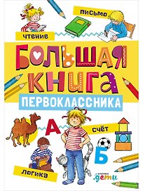Большая книга первоклассника