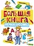 Большая книга первоклассника - 0