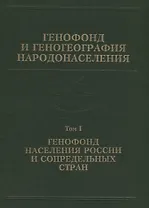 Генофонд и геногеография народонаселения. Том 1. Генофонд населения России и сопредельных стран