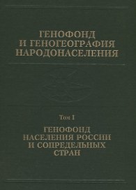 Генофонд и геногеография народонаселения. Том 1. Генофонд населения России и сопредельных стран