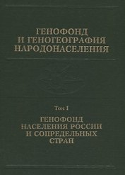 Генофонд и геногеография народонаселения. Том 1. Генофонд населения России и сопредельных стран