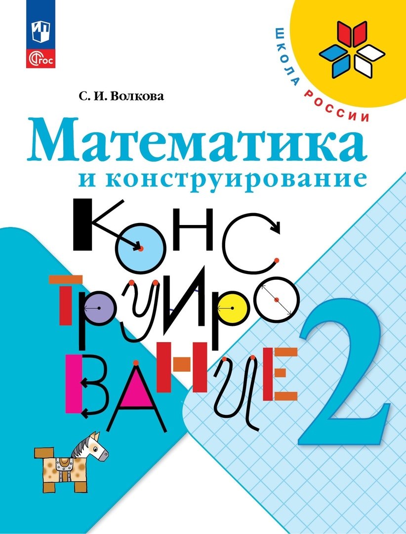 

Математика и конструирование. 2 класс