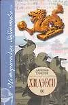 Хидэёси:Строитель современной Японии