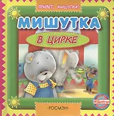 Мишутка в цирке (Привет Мишутка) (картон). Грозовский М. (Росмэн)