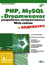 PHP, MySQL и Dreamweaver. Разработка интерактивных Web-сайтов
