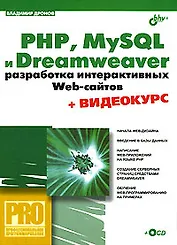PHP, MySQL и Dreamweaver. Разработка интерактивных Web-сайтов
