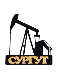 ГС Магнит Сургут Нефтекачалка (акрил) (7,5см)