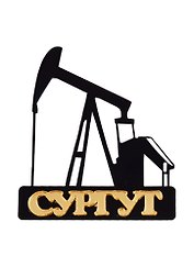 ГС Магнит Сургут Нефтекачалка (акрил) (7,5см)
