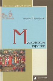 Московское царство