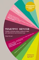 Тезаурус вкусов. Словарь сочетания вкусов, рецепты и идеи для креативного приготовления еды