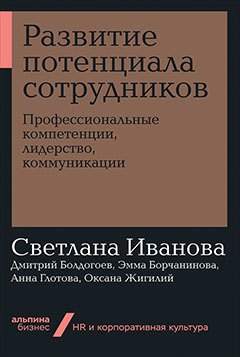 

Развитие потенциала сотрудников. Профессиональные компетенции, лидерство, коммуникации