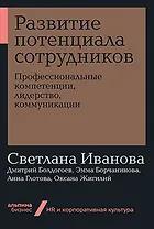 Развитие потенциала сотрудников. Профессиональные компетенции, лидерство, коммуникации