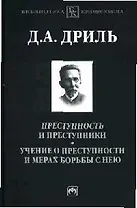 Преступность и преступники. Учение о преступности и мерах борьбы с нею