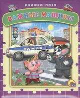 Пазлы. Важные машины