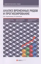 Анализ временных рядов и прогнозирование