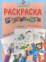 Я учусь! Развивающая раскраска 31 (космонавт)