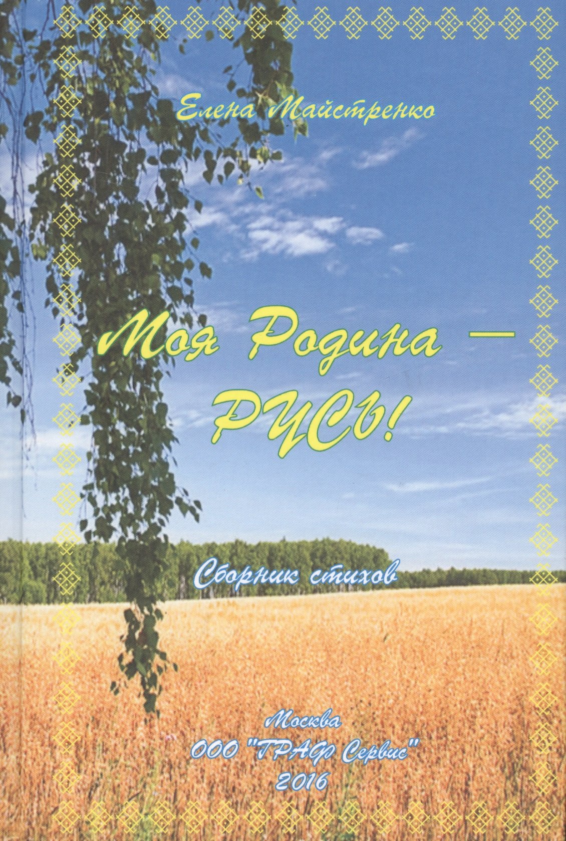 

Моя Родина - Русь! Сборник стихов