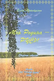 Моя Родина - Русь! Сборник стихов
