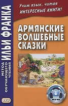 Армянские волшебные сказки  (МЕТОД ЧТЕНИЯ ИЛЬИ ФРАНКА)