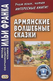 Армянские волшебные сказки  (МЕТОД ЧТЕНИЯ ИЛЬИ ФРАНКА)