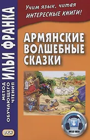Армянские волшебные сказки  (МЕТОД ЧТЕНИЯ ИЛЬИ ФРАНКА)
