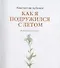 Как я подружился с летом. Из дневника сказочника - 1