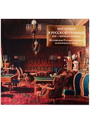 Интерьер в русской графике XIX-начала XX века из собрания Государственного исторического музея