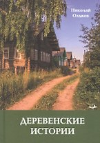 Деревенские истории. Повести и рассказы