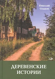 Деревенские истории. Повести и рассказы