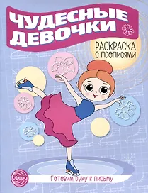 Чудесные девочки. Раскраска с прописями. Готовим руку к письму