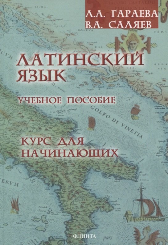Другие языки Латинский язык. Курс для начинающих. Учебное пособие