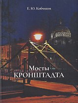 Мосты Кронштадта