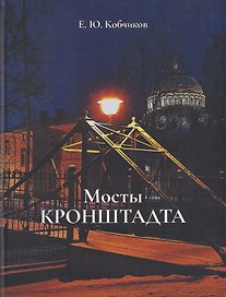 Мосты Кронштадта